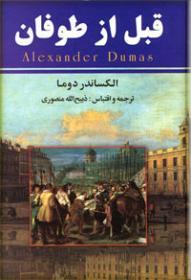 (قبل از طوفان (8 جلد book cover