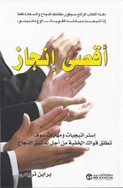 أقصى انجاز: استيراتيجيات ومهارات سوف تطلق قواك الخفية من اجل تحقيق النجاح book cover