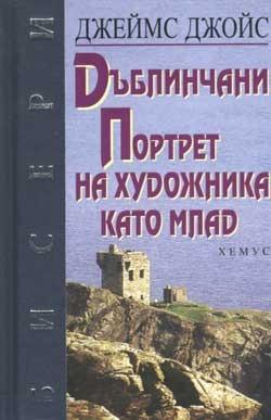 Дъблинчани/ Портрет на художника като млад book cover