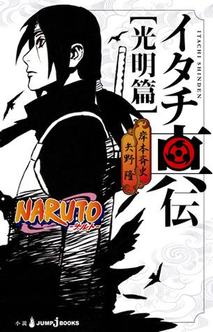 NARUTO -ナルト- イタチ真伝 光明篇 [Naruto: Itachi Shinden — Kōmyō-hen]