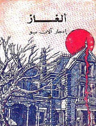 ألغاز إدجار آلان بو book cover