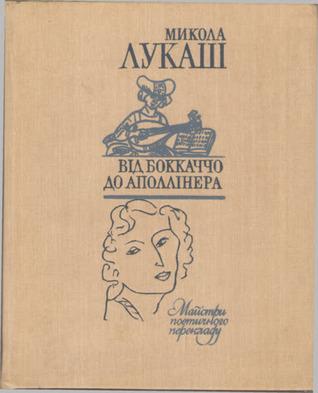 Від Боккаччо до Аполлінера book cover