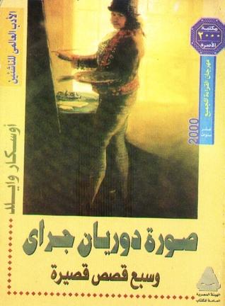 صورة دوريان جراى وسبع قصص قصيرة book cover