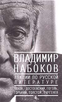 Лекции по русской литературе [Lektsii po russkoi literatury] book cover