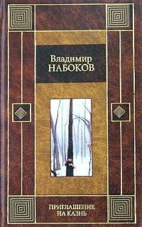 Приглашение на казнь. Камера обскура. Отчаяние book cover