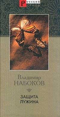 Защита Лужина: романы, рассказы [Zashchita Luzhina: Romany, Rasskazy] book cover