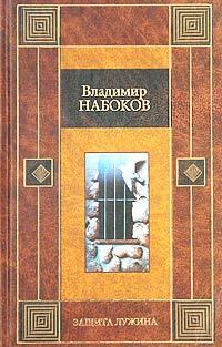 Защита Лужина book cover