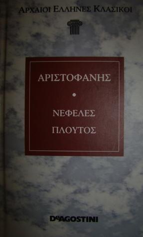 Νεφέλες - Πλούτος book cover