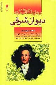 دیوان شرقی book cover