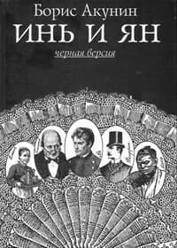 Инь и Ян - чёрная версия book cover