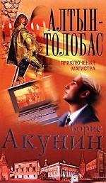 Алтын-Толобас book cover