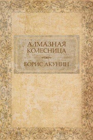 Алмазная колесница [Almaznaja kolesnica] book cover