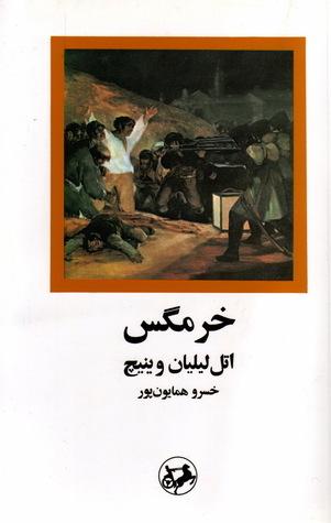 خرمگس book cover