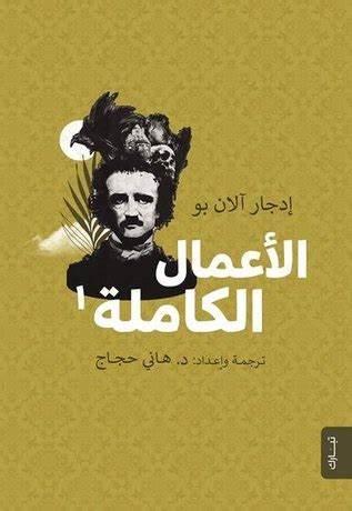 الأعمال الكاملة ج1 book cover