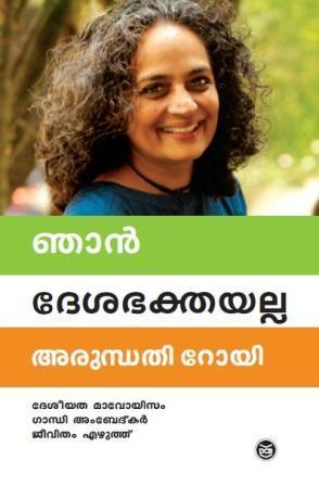 ഞാൻ ദേശഭക്തയല്ല | NJAN DESABHAKTHAYALLA book cover