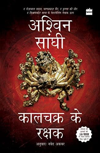 Kalachakra ke Rakshak (Keepers of the Kalachakra): Bharat Series 5 book cover