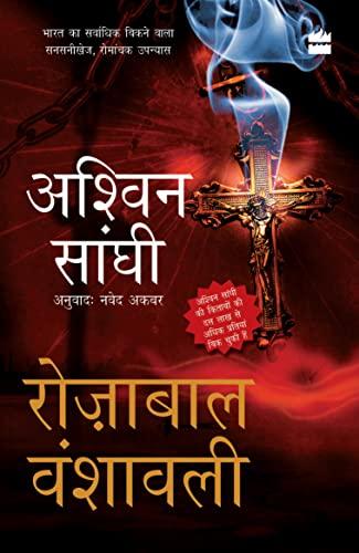 Rozabal Vanshavali (The Rozabal Line): Bharat Series 1 book cover