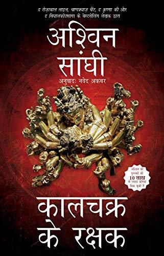 Keepers of Kaalchakra (Hindi) book cover