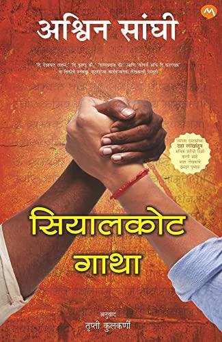 SIALKOT GATHA / सियालकोट गाथा / book cover