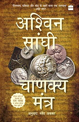 Chanakya Mantra (Chanakya's Chant): Bharat Series 2 book cover