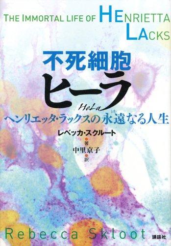 Life to be forever immortal HeLa cells Henrietta Luxe (2011) ISBN: 4062162032 [Japanese Import]