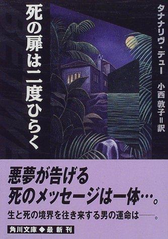 Open twice door of death (Kadokawa Bunko) (1997) ISBN: 4042759017 [Japanese Import]