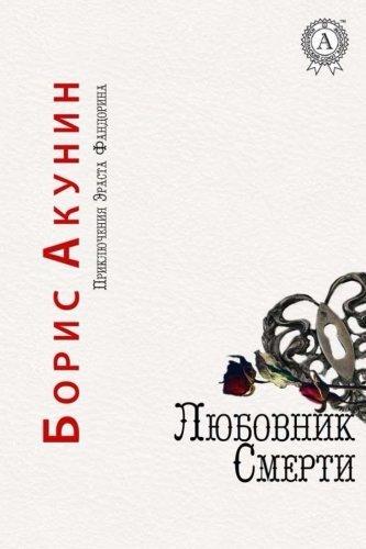 Любовник смерти [Ljubovnik smerti] book cover