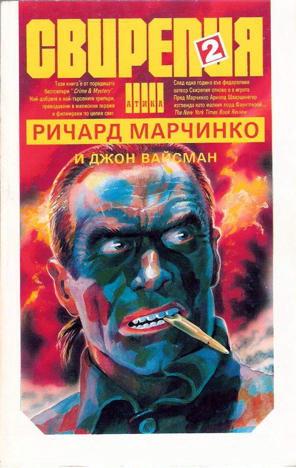 Свирепия 2: Червената клетка book cover