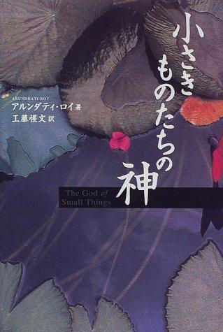 God of Little Ones (1998) ISBN: 4887241240 [Japanese Import] book cover