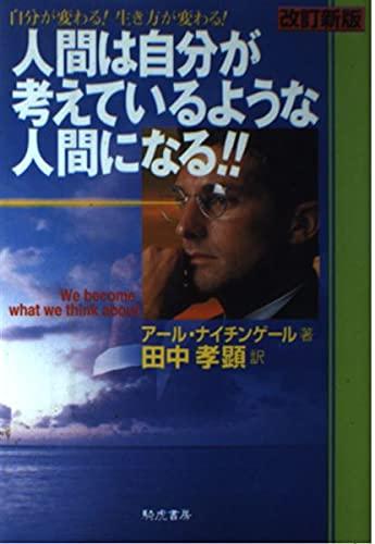 Human is a human like myself believe -! Their change to the way of life change! (1996) ISBN: 488693322X [Japanese Import] book cover