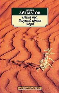 Пегий пес, бегущий краем моря Chingiz Aitmatov book cover