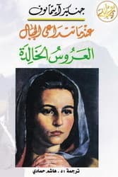 عندما تتداعى الجبال العروس الخالدة book cover