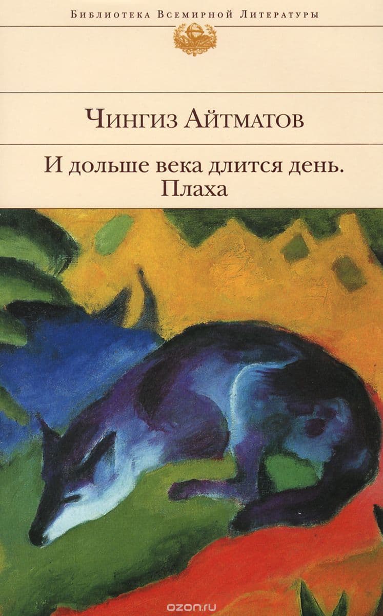 И дольше века длится день. Плаха book cover
