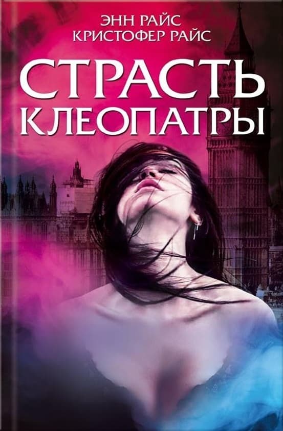 Страсть Клеопатры book cover