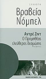 Ο Προμηθέας ελεύθερος δεσμώτης book cover