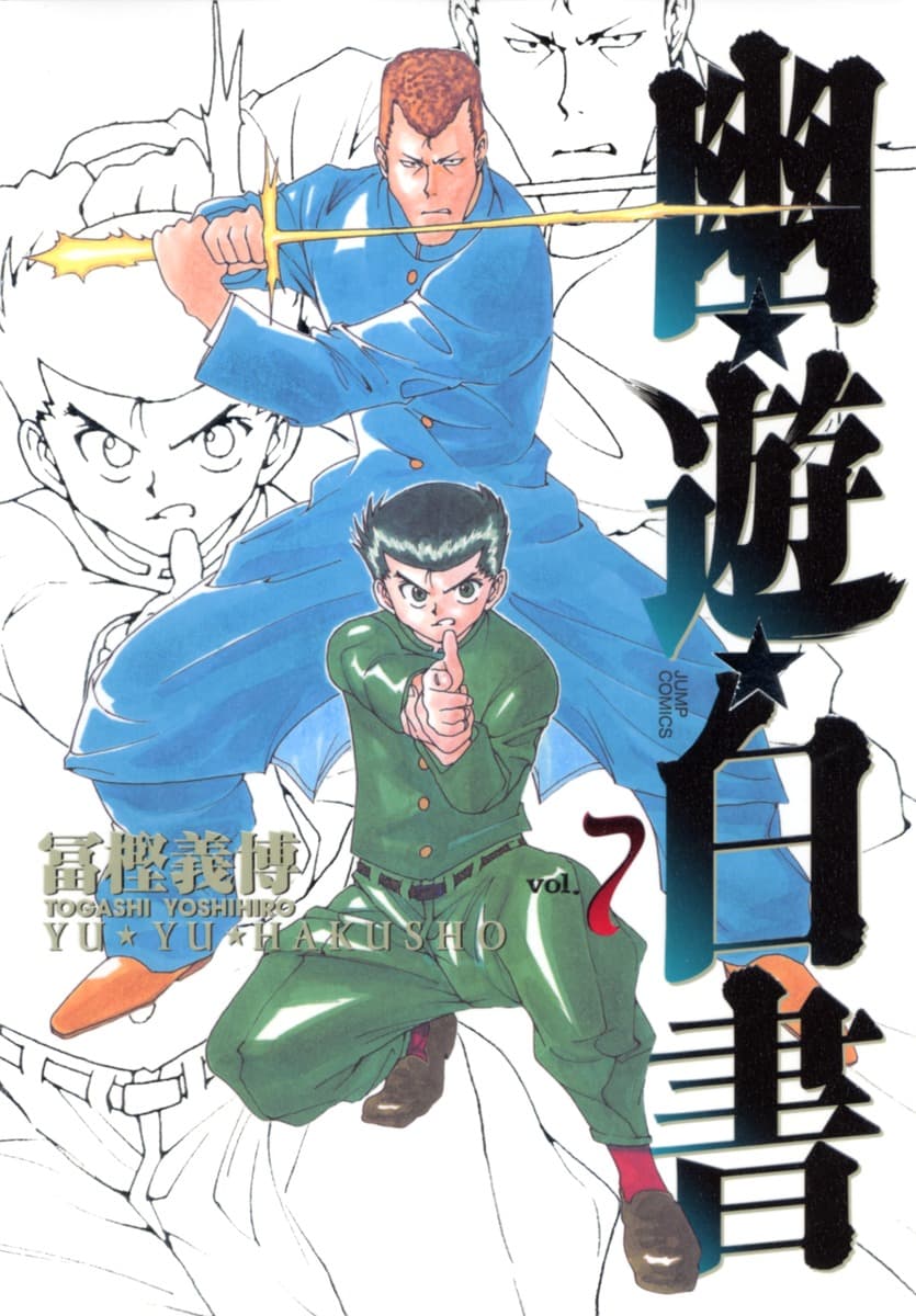 幽遊白書 7 [Yū Yū Hakusho 7] book cover