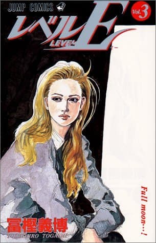 レベルE 3 book cover