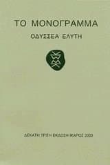 Το μονόγραμμα book cover