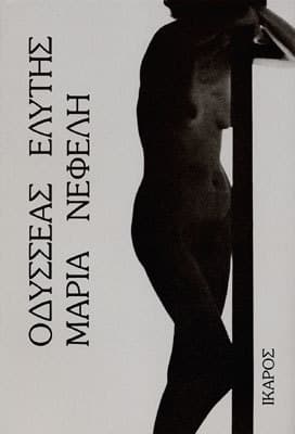 Μαρία Νεφέλη book cover