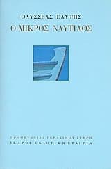 Ο μικρός ναυτίλος book cover