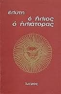 Ο Ήλιος ο Ηλιάτορας book cover