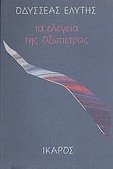 Τα ελεγεία της οξώπετρας book cover
