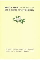 Το Φωτόδεντρο και η Δέκατη Τέταρτη Ομορφιά book cover