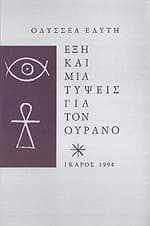 Έξη και μία Τύψεις για τον Ουρανό book cover