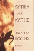 Δυτικά της Λύπης book cover