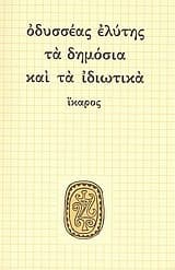 Τα δημόσια και τα ιδιωτικά book cover