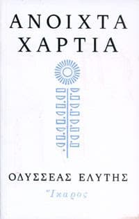 Ανοιχτά χαρτιά book cover