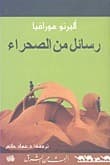 رسائل من الصحراء book cover